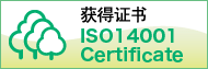 获得证书：ISO14001